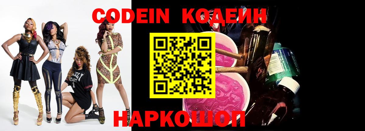 Кодеин Purple Drank  Вход с VPN  Архангельск 